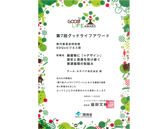 第7回グットライフアワード