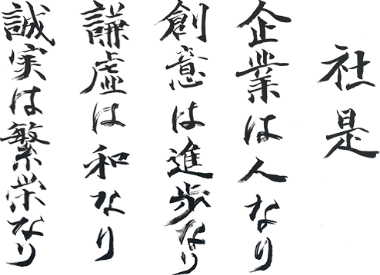 社是　企業は人なり　創意は進歩なり　謙虚は和なり　誠実は繁栄なり